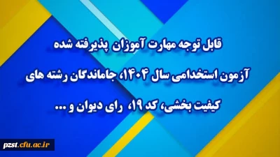 قابل توجه مهارت آموزان پذیرفته شده آزمون استخدامی سال ۱۴۰۴، جاماندگان رشته های کیفیت بخشی، کد ۱۹، رای دیوان و...