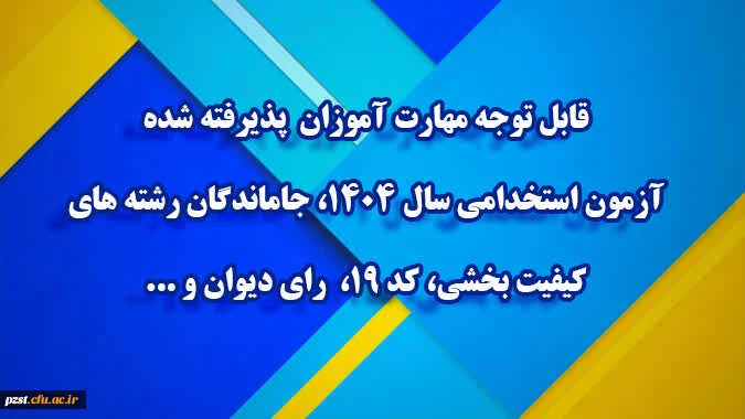 قابل توجه مهارت آموزان پذیرفته شده آزمون استخدامی سال ۱۴۰۴، جاماندگان رشته های کیفیت بخشی، کد ۱۹، رای دیوان و... 2