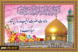  روز میلاد بانوی بزرگ اسلام، پرستار تمام نیکی ها پرستار ارزش های مقدس عاشورا، زینب کبری علیها السلام مبارک
