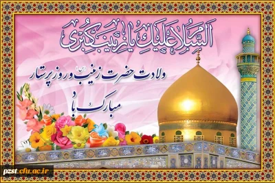  روز میلاد بانوی بزرگ اسلام، پرستار تمام نیکی ها پرستار ارزش های مقدس عاشورا، زینب کبری علیها السلام مبارک
