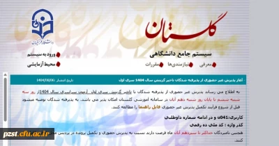 ثبت نام غیر حضوری تاخیر گزینشی ها در سامانه گلستان