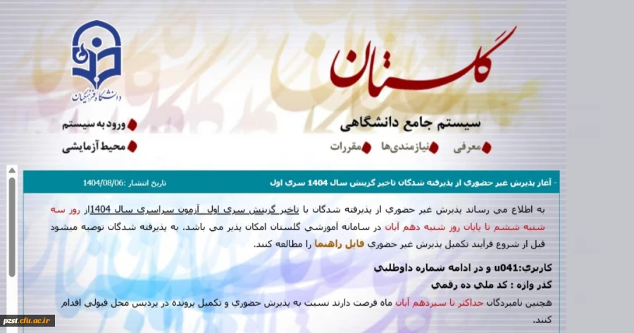 ثبت نام غیر حضوری تاخیر گزینشی ها 2