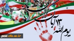 سیزدهم آبان روز تجلی ایستادگی و آزادگی ملت و روز دانش آموز گرامی باد 2