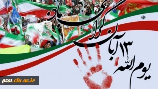 سیزدهم آبان روز تجلی ایستادگی و آزادگی ملت و روز دانش آموز گرامی باد