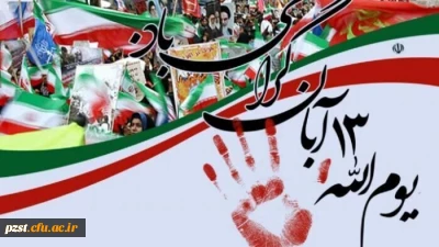 سیزدهم آبان روز تجلی ایستادگی و آزادگی ملت و روز دانش آموز گرامی باد