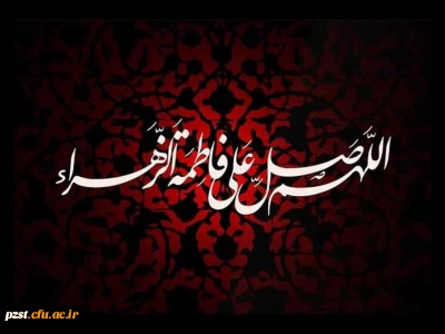 فرا رسیدن ایام فاطمیه بانوی دو عالم تسلیت و تعزیت باد
