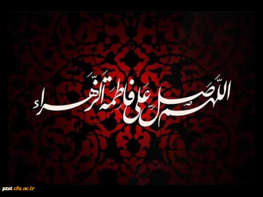 فرا رسیدن ایام فاطمیه بانوی دو عالم تسلیت و تعزیت باد