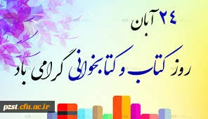 پیام تبریک سرپرست پردیس به مناسبت  هفته "هفته کتاب و کتابخوانی و کتابدار"  2