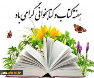 پیام تبریک سرپرست پردیس به مناسبت  هفته "هفته کتاب و کتابخوانی و کتابدار" 