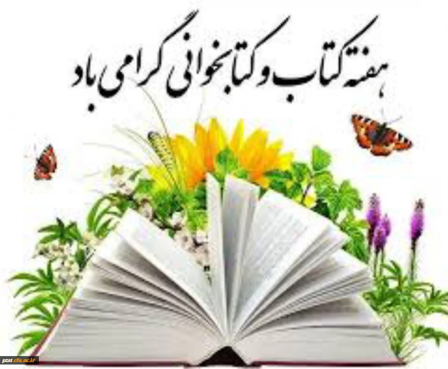 پیام تبریک سرپرست پردیس به مناسبت  هفته "هفته کتاب و کتابخوانی و کتابدار"  2