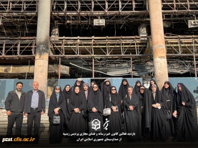 بازدید از ساختمان شیشه ای صدا و سیما