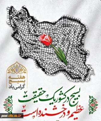 پیام تبریک سرپرست پردیس به مناسبت هفته بسیج 