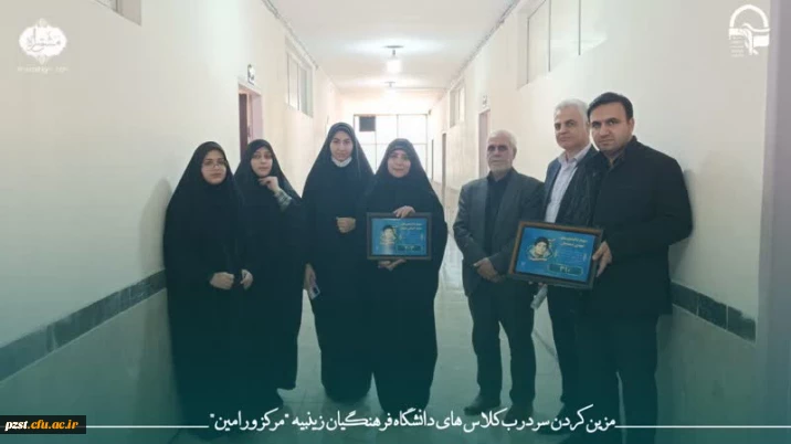  پردیس زینبیه ساختمان ورامین به نام شهدا مزین شد