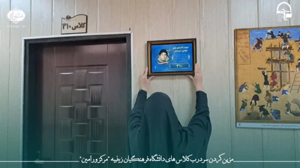  پردیس زینبیه دانشگاه فرهنگیان به نام شهدا مزین شد 4
