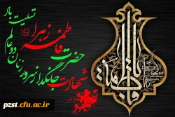 شهادت حضرت فاطمه زهرا (س) تسلیت و تعزیت باد 2