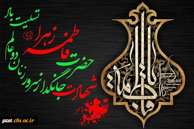 شهادت حضرت فاطمه زهرا (س) تسلیت و تعزیت باد