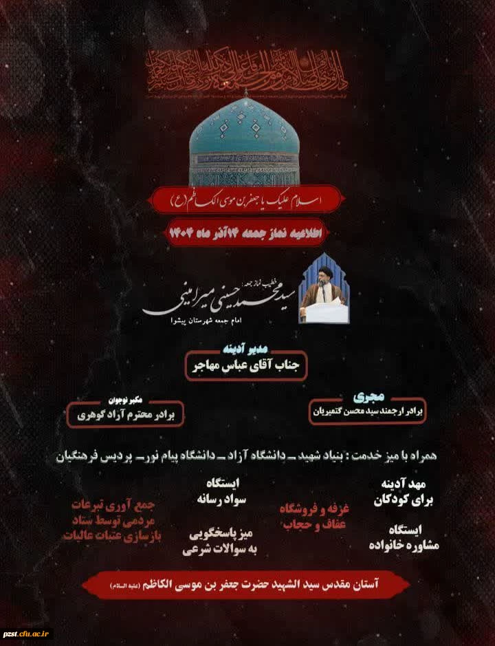  اطلاعیه نمازجمعه 14 آذر ماه 1404 شهرستان پیشوا
با میز خدمت دانشگاه فرهنگیان 2