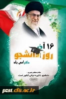 پیام تبریک سرپرست پردیس به مناسبت روز دانشجو 2