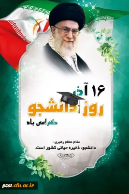 پیام تبریک سرپرست پردیس به مناسبت روز دانشجو