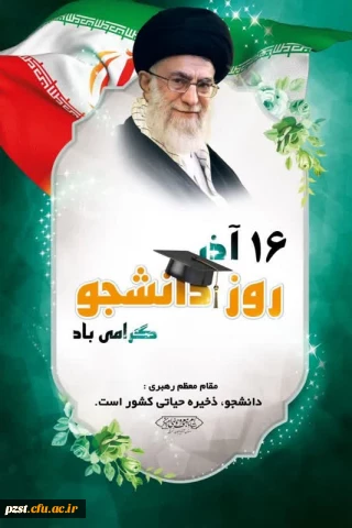 پیام تبریک سرپرست پردیس به مناسبت روز دانشجو