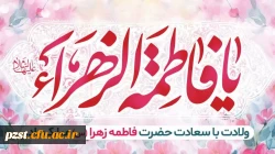 میلاد باسعادت حضرت فاطمه زهرا(س)، روز مادر و روز زن خجسته باد 2