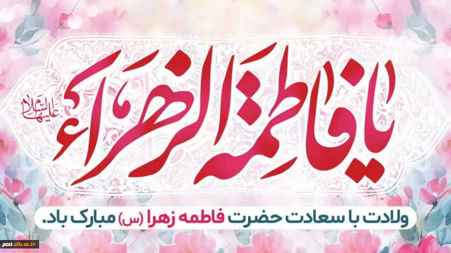 میلاد باسعادت حضرت فاطمه زهرا(س)، روز مادر و روز زن خجسته باد 2