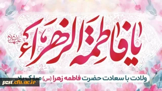 ولادت دخت پیامبر حضرت فاطمه(س)، روزمادر و روز زن خجسته باد