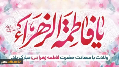 ولادت دخت پیامبر حضرت فاطمه(س)، روزمادر و روز زن خجسته باد