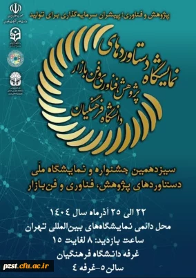 سیزدهمین نمایشگاه ملی دستاوردهای پژوهش، فناوری و فن بازار دانشگاه فرهنگیان