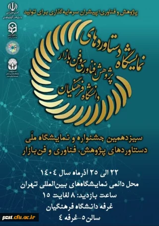 سیزدهمین نمایشگاه ملی دستاوردهای پژوهش، فناوری و فن بازار دانشگاه فرهنگیان