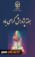 برگزاری نمایشگاه آثار پژوهشی، هنری و دست سازه های خلاقانه و اندیشه محور استادان و دانشجویان 2