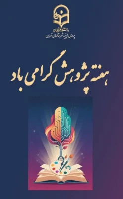برگزاری نمایشگاه آثار پژوهشی، هنری و دست سازه های خلاقانه و اندیشه محور استادان و دانشجویان 2