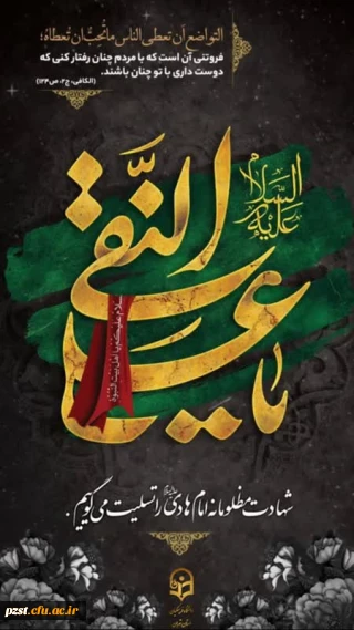 شهادت امام علی النقی (ع) تسلیت باد