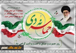 سالروز حماسه 9 دی ماه ، روز بصیرت و میثاق امت با ولایت ، گرامی باد. 2