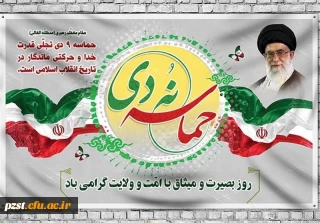 سالروز حماسه 9 دی ماه ، روز بصیرت و میثاق امت با ولایت ، گرامی باد