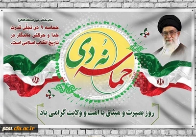 سالروز حماسه 9 دی ماه ، روز بصیرت و میثاق امت با ولایت ، گرامی باد