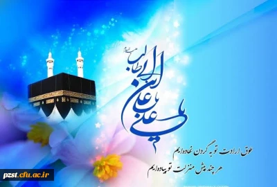 پیام تبریک سرپرست پردیس به مناسبت ولادت حضرت علی(ع) و روز پدر