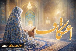 حضور پرشور دانشجویان پردیس زینبیه دانشگاه فرهنگیان در مراسم معنوی اعتکاف 2