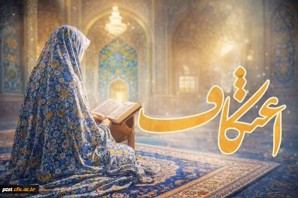 حضور پرشور دانشجویان پردیس زینبیه دانشگاه فرهنگیان در مراسم معنوی اعتکاف 2