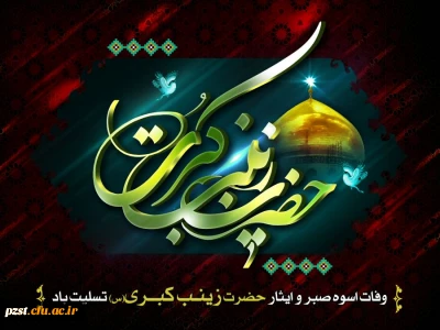 وفات حضرت زینب(س) تسلیت و تعزیت باد