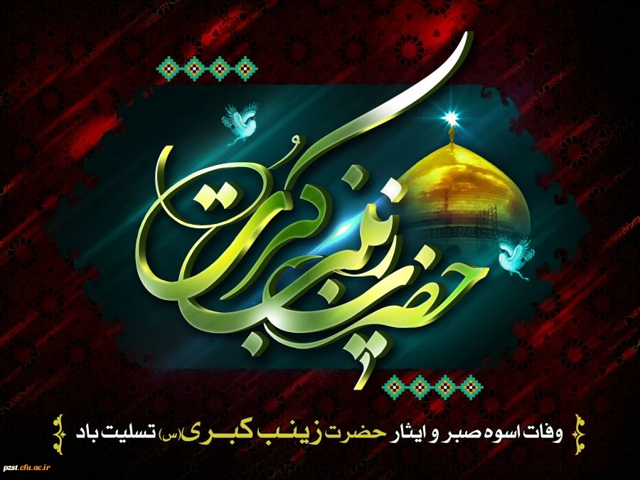 وفات حضرت زینب(س) تسلیت و تعزیت باد 2