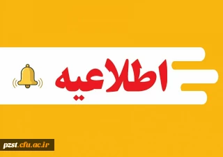 تمدید مهلت ثبت نام درسی و ششمین جشنواره قرآن و عترت دانشجومعلمان 