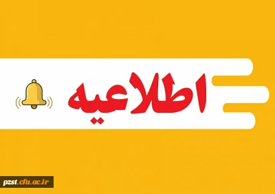 تمدید مهلت ثبت نام درسی و ششمین جشنواره قرآن و عترت دانشجومعلمان 