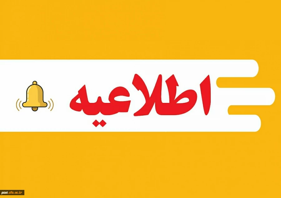 تمدید مهلت ثبت نام درسی و ششمین جشنواره قرآن و عترت دانشجومعلمان  2