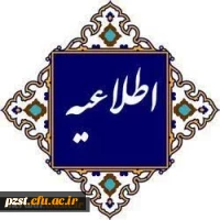 اطلاعیه
برگزاری امتحانات پایان ترم 2