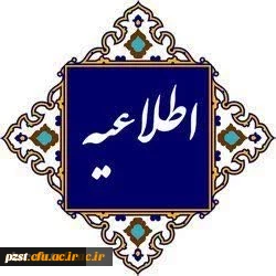 اطلاعیه
برگزاری امتحانات پایان ترم 2