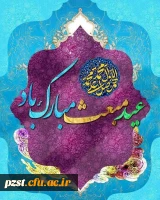 عید مبعث مبارک باد 2