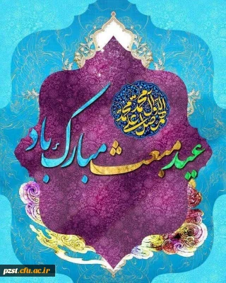 عید مبعث مبارک باد