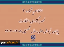 اطلاعیه نحوه برگزاری امتحانات پایان نیمسال اول ۱۴۰۵ـ۱۴۰۴ 2