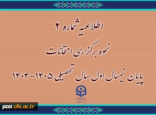 اطلاعیه نحوه برگزاری امتحانات پایان نیمسال اول ۱۴۰۵ـ۱۴۰۴